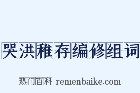 哭洪稚存编修组词是什么意思的图片